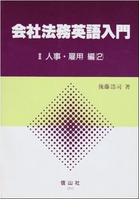 会社法務英語入門　2-2　人事・雇用編2