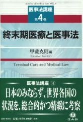 終末期医療と医事法　【医事法講座４】