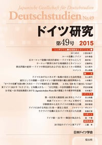 ドイツ研究　49号