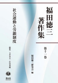 【福田徳三著作集 第11巻】 社会運動と労銀制度