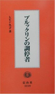 ブルックリンの調停者（改装版）