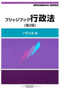 ブリッジブック行政法（第2版）