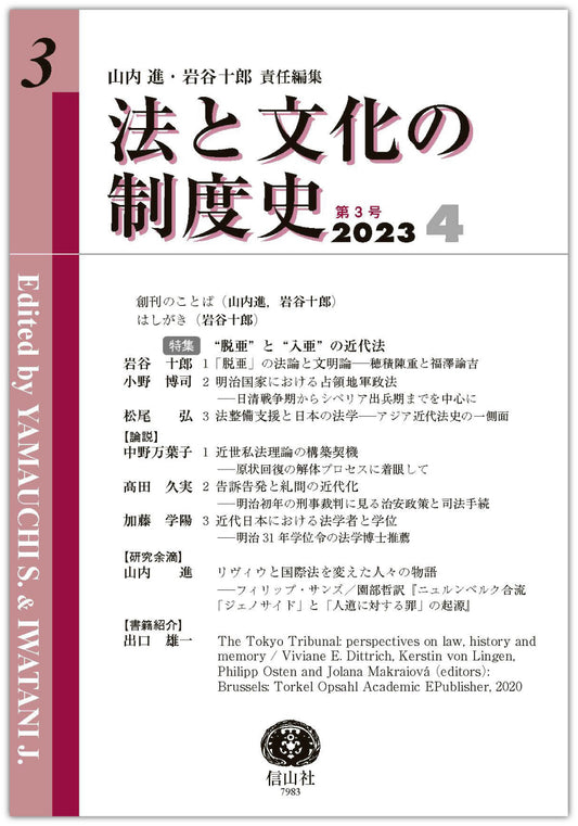法と文化の制度史　第3号
