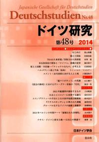 ドイツ研究　48号