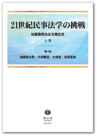 21世紀民事法学の挑戦 ― 加藤雅信先生古稀記念 (上巻)