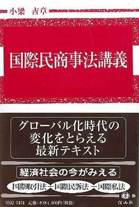 国際民商事法講義