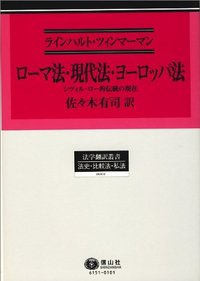 ローマ法・現代法・ヨーロッパ法