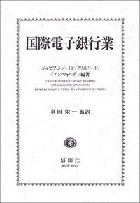 国際電子銀行業