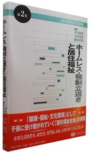 ホームレス・強制立退きと居住福祉