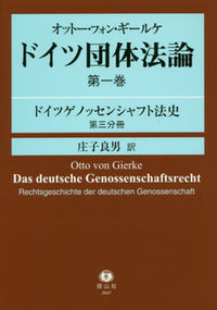 オットー・フォン・ギールケ　ドイツ団体法論　第１巻 〔翻訳第３分冊〕
