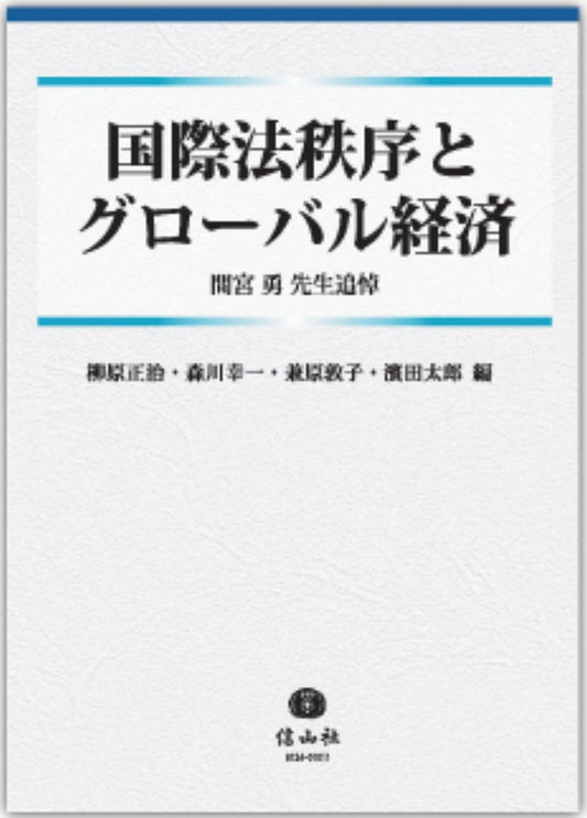 国際法秩序とグローバル経済〔間宮勇先生追悼〕