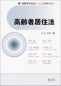高齢者居住法