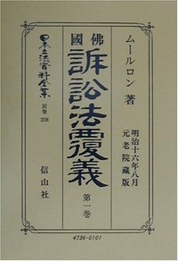 佛國訴訟法覆義　1