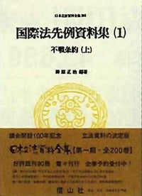 国際法先例資料集（1）　不戦条約 上