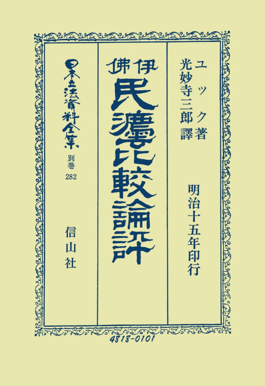伊佛民法比較論評（電子書籍）