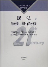 ファンダメンタル法学講座　民法　2　物権・担保物権