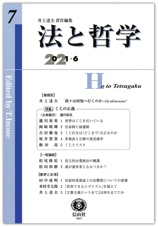 法と哲学　第7号