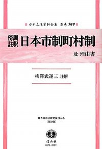 傍訓註釈　日本市制町村制　及　理由書