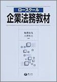 ロースクール企業法務教材
