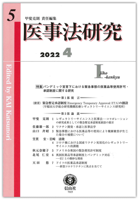 医事法研究　第5号