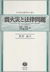 震火災と法律問題─附　震火災関係諸法令