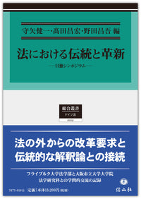 法における伝統と革新 ― 日独シンポジウム