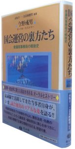 国会運営の裏方たち─衆議院事務局の戦後史