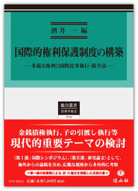 国際的権利保護制度の構築 ― 多様な権利と国際民事執行・保全法
