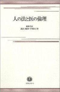 人の法と医の倫理─唄孝一先生に賀寿と感謝の気持ちを込めて
