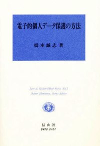 電子的個人データ保護の方法
