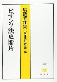 ビザンツ法史断片