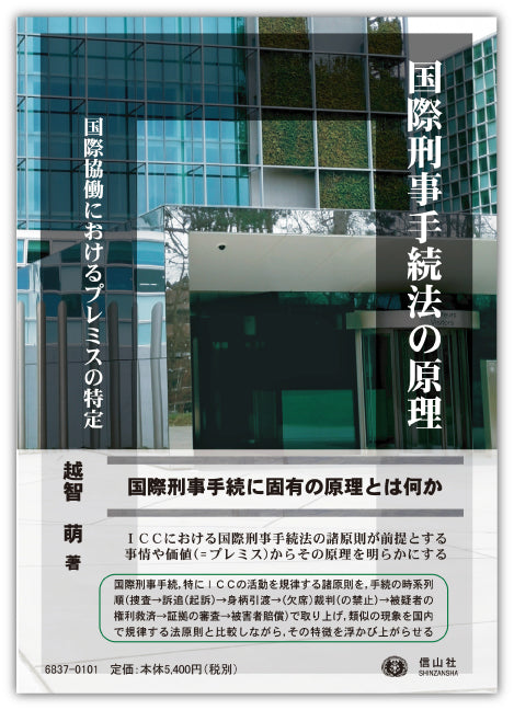 国際刑事手続法の原理 ― 国際協働におけるプレミスの特定