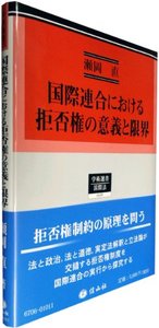国際連合における拒否権の意義と限界─成立からスエズ危機までの拒否権行使に関する批判的検討
