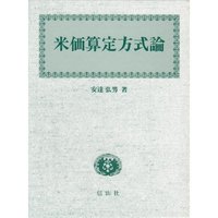 米価算定方式論