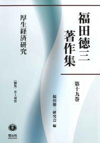 【福田徳三著作集 第19巻】 厚生経済研究