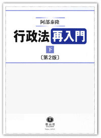 行政法再入門(下) 【第2版】