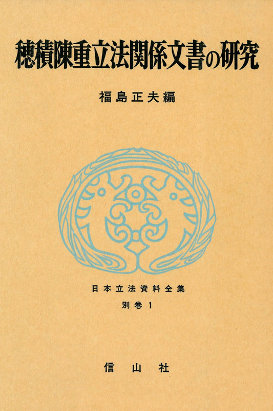 穂積陳重立法関係文書の研究（電子書籍）