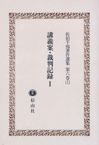 講義録・裁判記録Ⅰ〔佐伯千仭著作選集　第6巻（上）〕