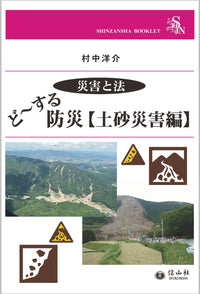 ＜災害と法＞ ど～する防災【土砂災害編】（電子書籍）
