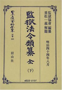 監獄法令類纂　全（下）