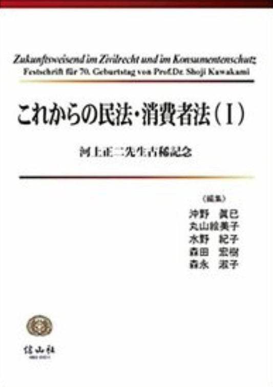 これからの民法・消費者法（Ⅰ） ― 河上正二先生古稀記念