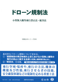 ドローン規制法―小型無人機等飛行禁止法・航空法