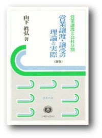 営業譲渡・譲受の理論と実際　新版