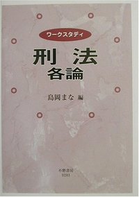 ワークスタディ刑法各論