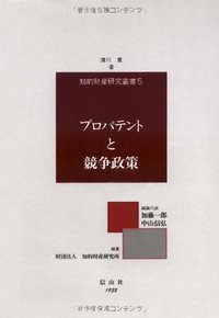 プロパテントと競争政策