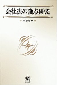 会社法の論点研究