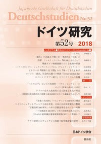 ドイツ研究　52号