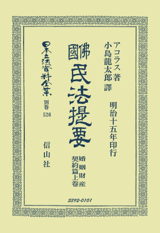 佛國民法提要　婚姻財産契約篇　上