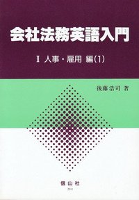 会社法務英語入門　2-1　人事・雇用編1