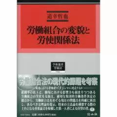 労働組合の変貌と労使関係法